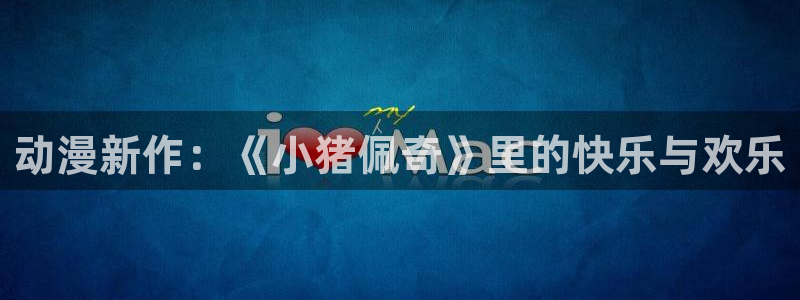 acg动漫下载官网：动漫新作：《小猪佩奇》里的快乐与欢乐