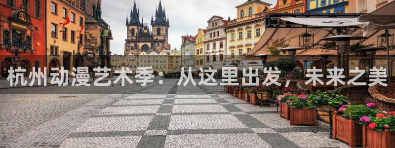 acg动漫 网站：杭州动漫艺术季：从这里出发，未来之美