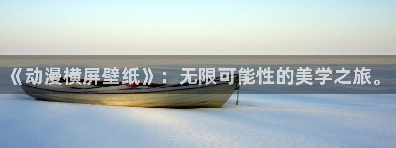 acg动漫天堂：《动漫横屏壁纸》：无限可能性的美学之旅。