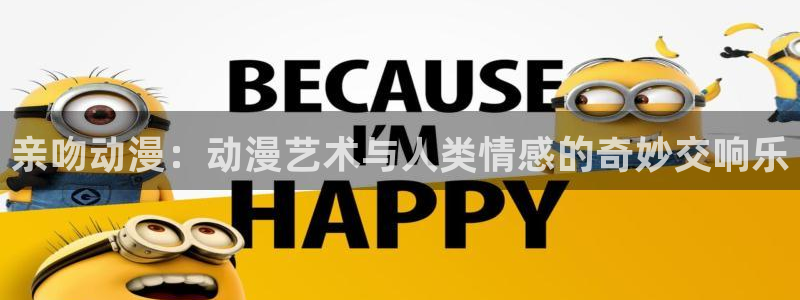 里番acg动漫下载：亲吻动漫：动漫艺术与人类情感的奇妙交响乐
