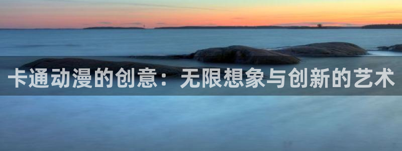 acg动漫花园：卡通动漫的创意：无限想象与创新的艺术