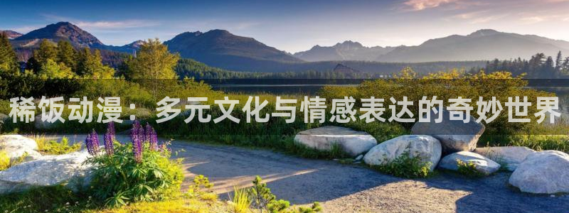 acg动漫岛：稀饭动漫：多元文化与情感表达的奇妙世界