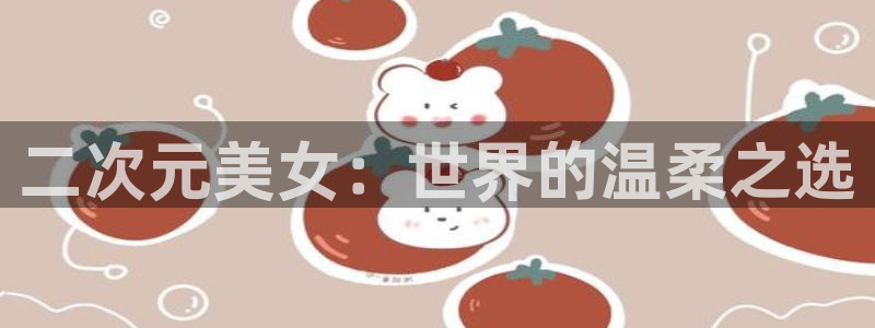 acg动漫网发布页：二次元美女：世界的温柔之选