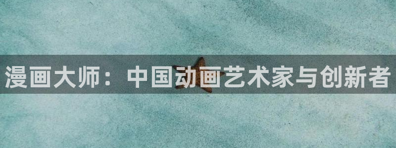 acg动漫网：漫画大师：中国动画艺术家与创新者